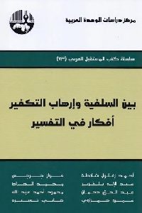 كتاب بين السلفية وإرهاب التكفير : أفكار في التفسير  لـ محموعة مؤلفين