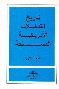 كتاب تاريخ التدخلات الأمريكية المسلحة – المجلد الأول