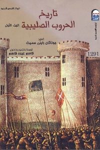 كتاب تاريخ الحروب الصليبية (جزئين)  لـ جوناثان رايلي سميث