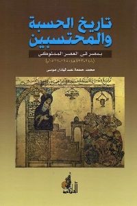 كتاب تاريخ الحسبة والمحتسبين بمصر في العصر المملوكي