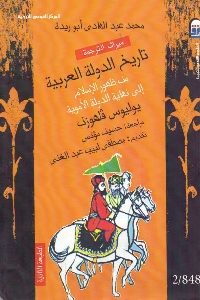 كتاب تاريخ الدولة العربية من ظهور الإسلام إلى نهاية الدولة الأموية Pdf لـ يوليوس فلهوزن