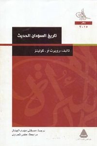 كتاب تاريخ السودان الحديث  لـ روبرت أو . كولينز