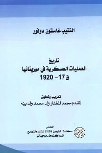 كتاب تاريخ العمليات العسكرية في موريتانيا ق17-1920  لـ النقيب غاستون دوفور