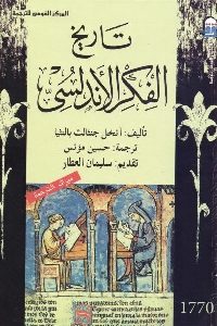 كتاب تاريخ الفكر الأندلسي  لـ أنخل جنثالث بالنثيا