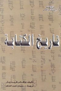 كتاب تاريخ الكتابة  لـ يوهانس فريدريش