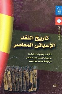 كتاب تاريخ النقد الإسباني المعاصر  لـ إيميليا دي ثوليتا