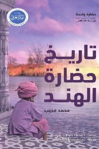 كتاب تاريخ حضارة الهند  لـ محمد مجيب