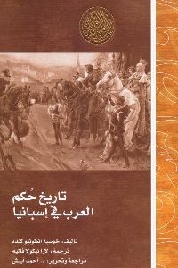 كتاب تاريخ حكم العرب في إسبانيا  لـ خوسيه أنطونيو كنده