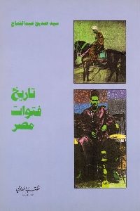 كتاب تاريخ فتوات مصر ومعاركهم الدامية  لـ سيد صديق عبد الفتاح