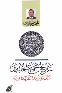 كتاب تاريخ مجمع الخالدين  لـ محمد الجوادي