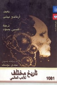 كتاب تاريخ مختلف للأدب العالمي  لـ أرماندو نيشي