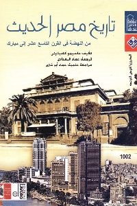 كتاب تاريخ مصر الحديث من النهضة في القرن التاسع عشر إلى مبارك  لـ ماسيمو كامبانيني