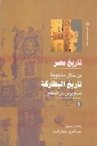 كتاب تاريخ مصر من خلال مخطوطة تاريخ البطاركة ( 10 أجزاء)  لـ ساوريس بن المقفع