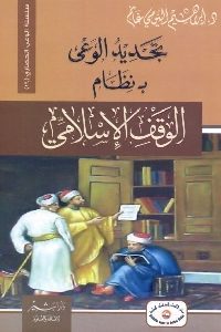 كتاب تجديد الوعي بنظام الوقف الإسلامي  لـ د. إبراهيم البيومي غانم