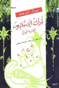 كتاب تراث الإسلام (جزئين)  لـ مجموعة من الباحثين