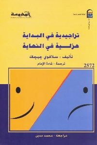 كتاب تراجيدية في البداية هزلية في النهاية  لـ سلافوي جيجك