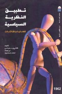 كتاب تطبيق النظريات السياسية – قضايا ونقاشات  لـ كاثرين سميثس