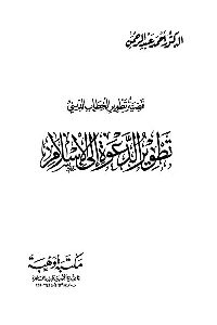 كتاب تطوير الدعوة إلى الإسلام  لـ د. أحمد عبد الرحمن