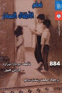 كتاب تعلم الأطفال الصغار  لـ بربارا تيزارد و مارتن هيوز