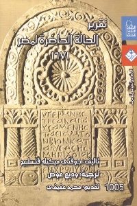 كتاب تقرير الحالة الحاضرة لمصر 1671 Pdf لـ جوفني ميكيله فنسلبيو