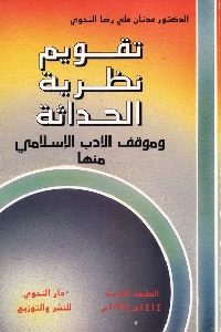 كتاب تقويم نظرية الحداثة وموقف الأدب الإسلامي منها  لـ د. عدنان علي رضا النحوي