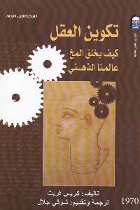 كتاب تكوين العقل : كيف يخلق المخ عالمنا الذهني  لـ كريس فريث