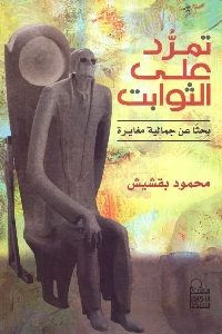 كتاب تمرد على الثوابت : بحثا عن جمالية مغايرة  لـ محمود بقشيش