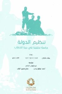 كتاب تنظيم الدولة : دراسة تحليلية في بنية الخطاب  لـ مجموعة مؤلفين