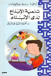 كتاب تنمية الإبداع لدى الأبناء  لـ د. محمد السيد عبد الرزاق