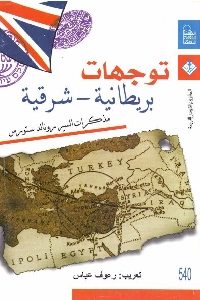 كتاب توجهات بريطانية – شرقية  لـ السير رونالد ستورس