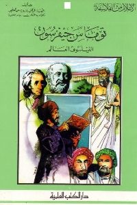 كتاب توماس جيفرسون : الفيلسوف العالم