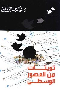 كتاب تويتات من العصور الوسطى  لـ د. أحمد خالد توفيق