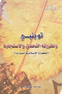 كتاب توينبي ونظريته التحدي والاستجابة  لـ زياد عبد الكريم النجم