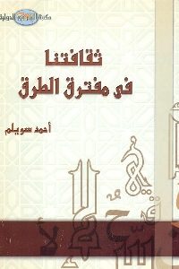 كتاب ثقافتنا في مفترق الطرق  لـ أحمد سويلم