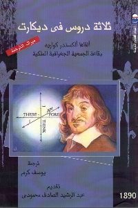 كتاب ثلاثة دروس في ديكارت Pdf لـ ألكسندر كواريه