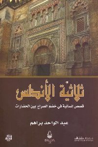 كتاب ثلاثية الأندلس  لـ عبد الواحد براهم