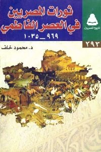 كتاب ثورات المصريين في العصر الفاطمي (969-1035)  لـ د. محمود خلف