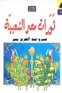 كتاب ثورات مصر الشعبية منذ فجر التاريخ وحتى 25 يناير  لـ عمرو عبد العزيز منير