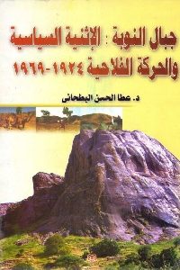 كتاب جبال النوبة : الإثنية السياسية والحركة الفلاحية 1924 – 1969  لـ د. عطا الحسن البطحاني