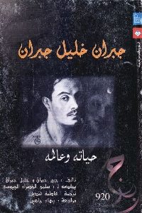 كتاب جبران خليل جبران : حياته وعالمه  لـ جين جبران وخليل جبران