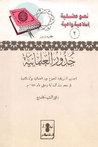 كتاب جذور العلمانية  لـ د. السيد أحمد فرج