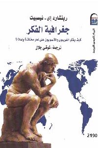 كتاب جغرافية الفكر  لـ ريتشارد أي. نيسبيت