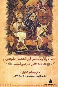 كتاب جغرافية مصر في العصر القبطي  لـ أميلينو