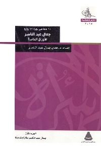 كتاب 60 عاما على ثورة 23 يوليو : جمال عبد الناصر الأوراق الخاصة ( أربعة أجزاء)