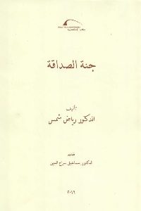 كتاب جنة الصداقة  لـ د. رياض شمس