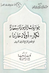 كتاب جوانيات الرموز المستعارة لكبار ” أولاد حارتنا”  لـ د. عبد العظيم إبراهيم محمد المطعني