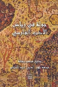 كتاب جولة في رياض الأدب الفارسي  لـ بديع محمد جمعة و محمد نور الدين عبد المنعم