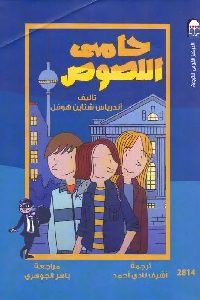 كتاب حامي اللصوص – رواية  لـ أندرياس شتاين هوفل