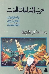 كتاب حرب الساعات الست واحتمالات الحرب الخامسة  لـ عبد الستار الطويلة