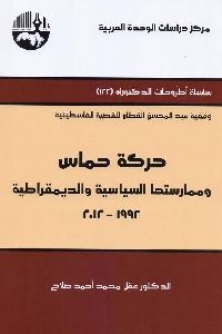 كتاب حركة حماس وممارستها السياسية والديمقراطية 1992 – 2012